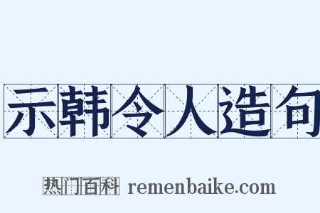 示韩令人造句是什么意思的图片